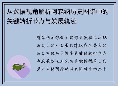从数据视角解析阿森纳历史图谱中的关键转折节点与发展轨迹