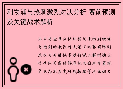 利物浦与热刺激烈对决分析 赛前预测及关键战术解析 利物浦与热刺激烈对决分析 赛前预测及关键战术解析